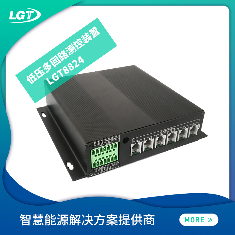 LGT8824低壓多回路測(cè)控裝置